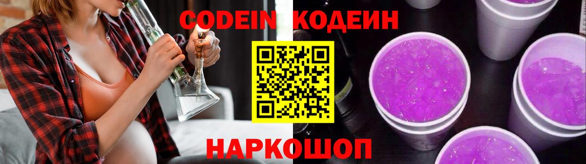 Кодеин Purple Drank Рассказово
